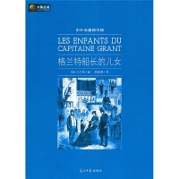 正版新书]六角丛书中外名著榜中榜·格兰特船长的儿女(新版)[法]