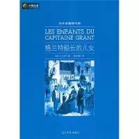 正版新书]六角丛书中外名著榜中榜·格兰特船长的儿女(新版)[法]