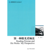 正版新书]别一种眼光看佩弦张剑9787511206749