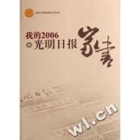 正版新书]我的2006光明日报家书光明日报新闻研究部978780206408