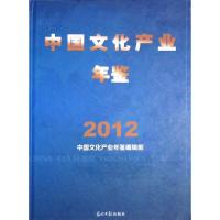 正版新书]中国文化产业年鉴2012(第一部中国文化产业年度权威年