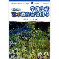 正版新书]学前儿童艺术教育活动指导(第3版全国学前教育专业新课