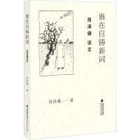 正版新书]谁在自铸新词 周泽雄谈文周泽雄9787533482626