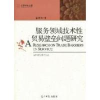 正版新书]服务领域技术性贸易壁垒问题研究俞灵燕著978751120981