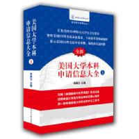 正版新书]美国大学本科申请信息大全(上)李嘉玉9787511264053