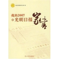 正版新书]我的2007·光明日报家书光明日报研究部9787802065833