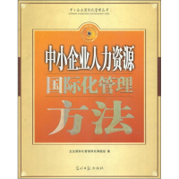 正版新书]中小企业人力资源国际化管理方法其他作者978780206014