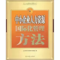 正版新书]中小企业人力资源国际化管理方法其他作者978780206014