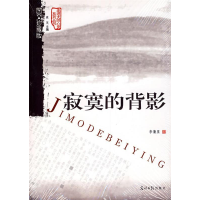 正版新书]寂寞的背影李蒲星9787802065055