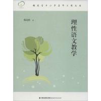 正版新书]理性语文教学张达红9787533467678