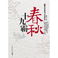 正版新书]春秋十九霸孙军著9787511213662