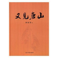 正版新书]又见唐山陈新军9787511299291