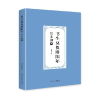 正版新书]书生莫负洛阳年:田北湖集骆远荣9787519482756