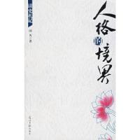 正版新书]人格的境界国风9787802063976