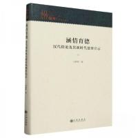 正版新书]涵情育德:汉代情论及其新时代德育启示马婷婷97875225