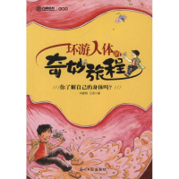 正版新书]环游人体的奇妙旅程刘春桃9787511221018