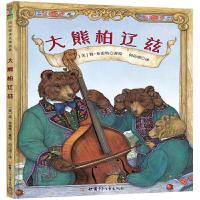 正版新书]大熊柏辽兹:::(美)简·布雷特著绘9787542256898