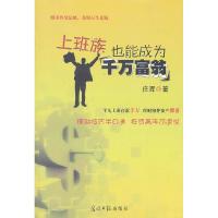 正版新书]上班族也能成为千万富翁庄晖9787511218940
