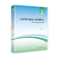 正版新书]可竞争性服务与改革探究:基于中国基础电信服务市场韩