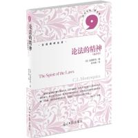 正版新书]论法的精神-选译本(法)孟德斯鸠 钟书峰9787511219008