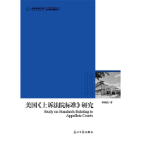正版新书]美国《上诉法院标准》研究奉晓政9787511245724