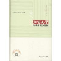 正版新书]北京文学年度中篇小说集(2016年)北京文学月刊社9787