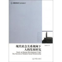 正版新书]现代社会关系视阈下人的发展研究张治库.9787511207289