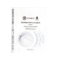 正版新书]国际博协培训中心年度报告.2018年不详9787513412469