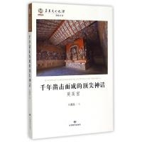 正版新书]千年凿击而成的顶尖神话(莫高窟)/华夏文明之源王惠民9