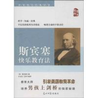 正版新书]斯宾塞快乐教育法斯宾塞9787511237361