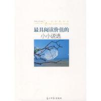 正版新书]最具阅读价值的小小说选/一世珍藏书系侯德云978780206