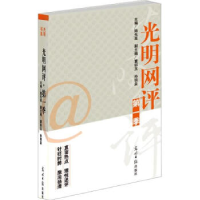 正版新书]光明网评·第一季(直面热点理性评述针砭时弊激浊扬清