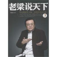 正版新书]老梁说天下(3)(坚定的民生立场·深度的人文关怀)梁