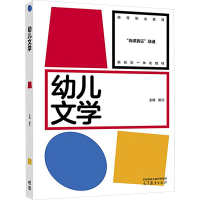 正版新书]幼儿文学崔元 编9787040611854