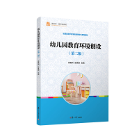 正版新书]幼儿园教育环境创设(第2版普通高等学校学前教育专业系