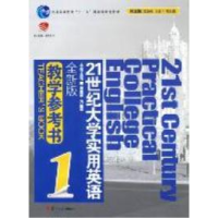 正版新书]21世纪大学实用英语(全新版)教学参考书:1翟象俊 余建