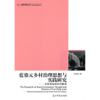 正版新书]高校社科文库·蓝鼎元乡村治理思想与实践研究--乡村善