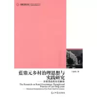 正版新书]高校社科文库·蓝鼎元乡村治理思想与实践研究--乡村善