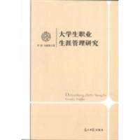 正版新书]大学生职业生涯管理研究李涛 韦焕贤9787511254092