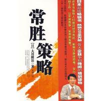 正版新书]常胜策略(日)大川隆法 弘诚9787500843924