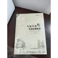 正版新书]专家学者论生态庄园经济孙光堂 编著9787511258830