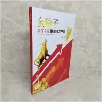 正版新书]金种子如何挖掘翻倍潜力牛股青檀 著9787511258694