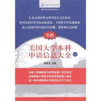 正版新书]美国大学本科申请信息大全(下)李嘉玉9787511264060