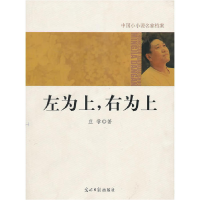 正版新书]中国小小说名家档案·左为上,右为上庄学 著978751120