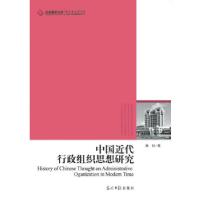 正版新书]中国近代行政组织思想研究(中国近代行政组织的建立、