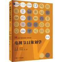 正版新书]电视节目策划学(第3版)胡智锋 编9787309151251