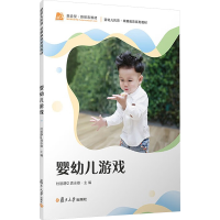 正版新书]婴幼儿游戏杜丽静,袁永雄9787309171204