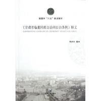 正版新书]甘肃省临夏回族自治州自治条例释义(临夏州六五普法教