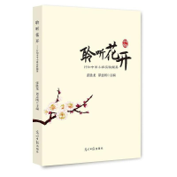 正版新书]聆听花开:行知中学小班实验撷英张胜龙9787511292636