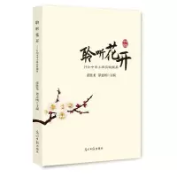 正版新书]聆听花开:行知中学小班实验撷英张胜龙9787511292636